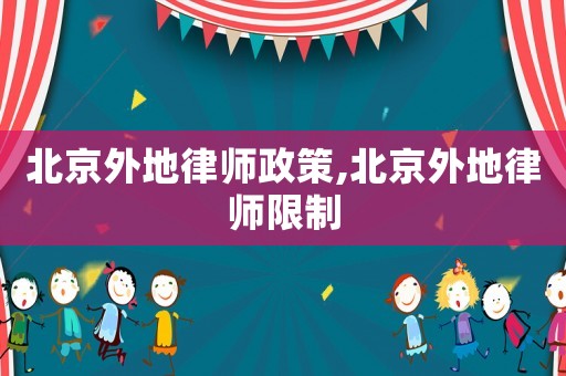 北京外地律師政策,北京外地律師限制