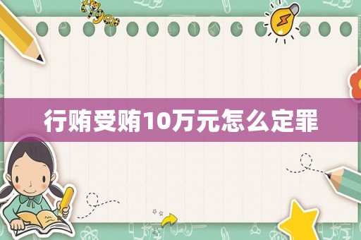 行賄受賄10萬元怎么定罪