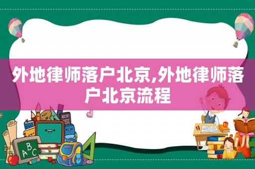 外地律師落戶北京,外地律師落戶北京流程