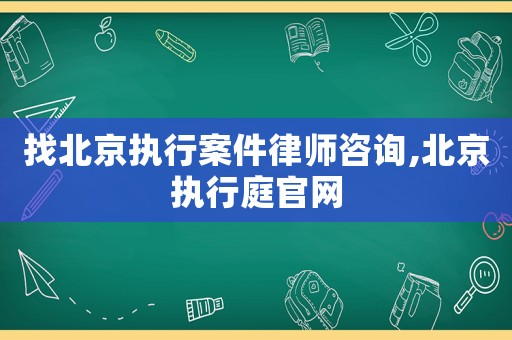 找北京執行案件律師咨詢,北京執行庭官網