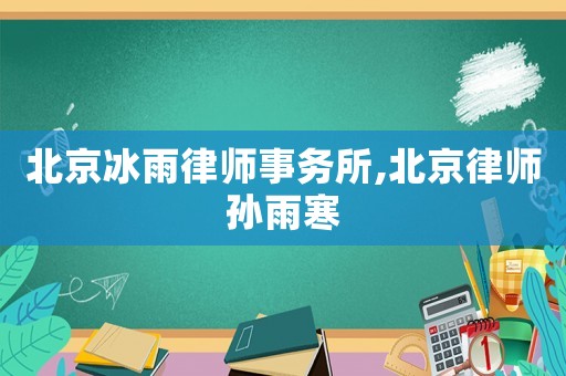 北京冰雨律師事務所,北京律師孫雨寒