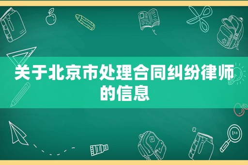 關(guān)于北京市處理合同糾紛律師的信息