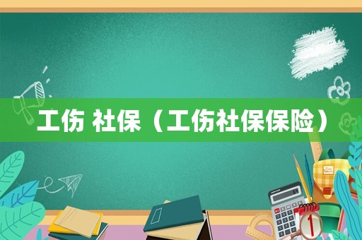 工傷 社保（工傷社保保險）