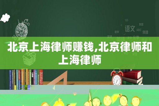 北京上海律師賺錢(qián),北京律師和上海律師