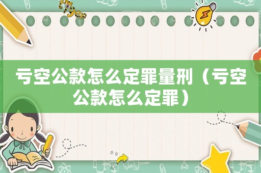 虧空公款怎么定罪量刑（虧空公款怎么定罪）