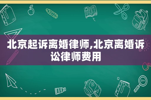 北京起訴離婚律師,北京離婚訴訟律師費用