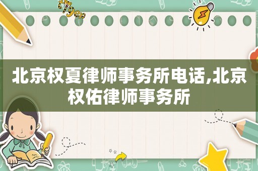 北京權夏律師事務所電話,北京權佑律師事務所