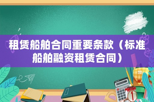 租賃船舶合同重要條款（標準船舶融資租賃合同）