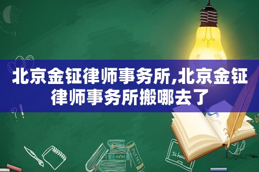 北京金鉦律師事務(wù)所,北京金鉦律師事務(wù)所搬哪去了