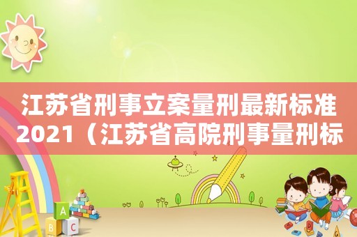 江蘇省刑事立案量刑最新標準2021（江蘇省高院刑事量刑標準）