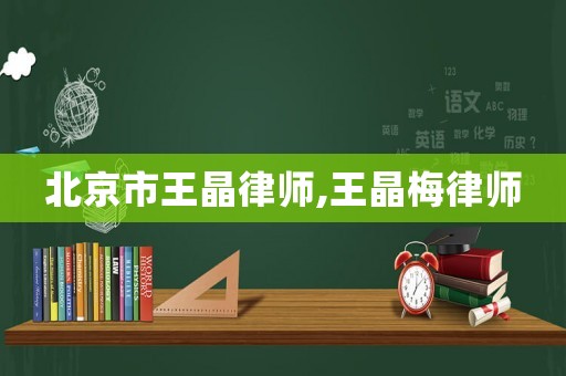 北京市王晶律師,王晶梅律師