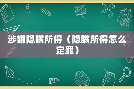 涉嫌隱瞞所得（隱瞞所得怎么定罪）