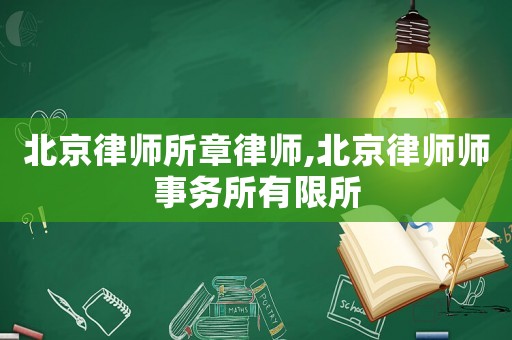 北京律師所章律師,北京律師師事務所有限所