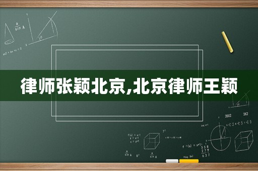 律師張穎北京,北京律師王穎