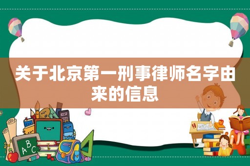 關(guān)于北京第一刑事律師名字由來(lái)的信息