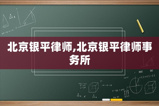北京銀平律師,北京銀平律師事務所