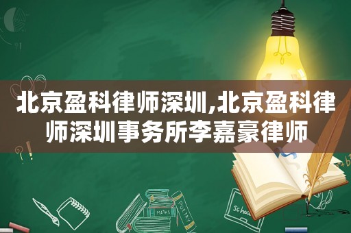 北京盈科律師深圳,北京盈科律師深圳事務所李嘉豪律師