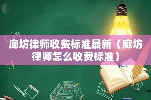 廊坊律師收費標準最新（廊坊律師怎么收費標準）
