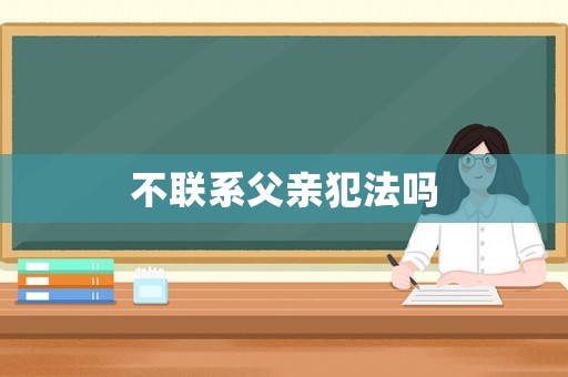 不聯系父親犯法嗎