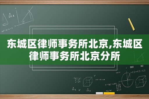 東城區律師事務所北京,東城區律師事務所北京分所