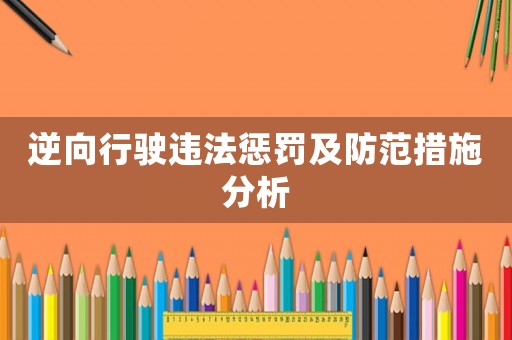 逆向行駛違法懲罰及防范措施分析