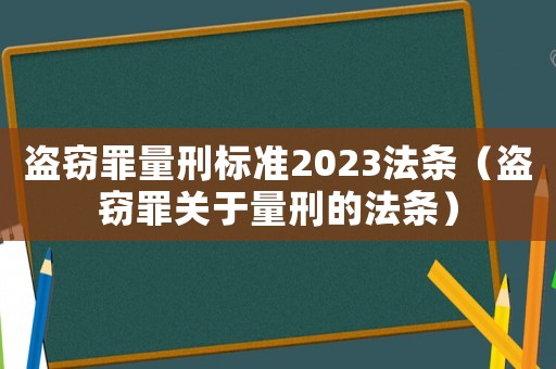 盜竊罪量刑標準2023法條（盜竊罪關于量刑的法條）