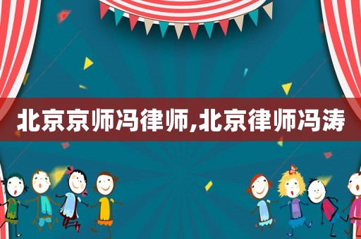 北京京師馮律師,北京律師馮濤