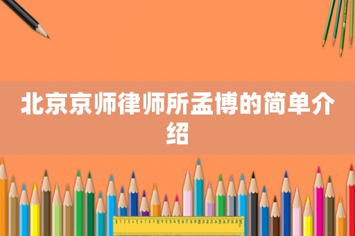 北京京師律師所孟博的簡單介紹