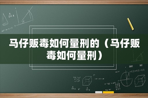 馬仔販毒如何量刑的（馬仔販毒如何量刑）