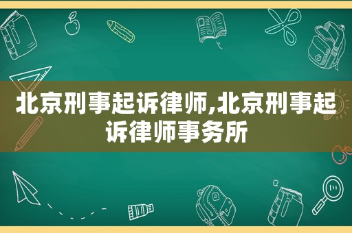 北京刑事起訴律師,北京刑事起訴律師事務所
