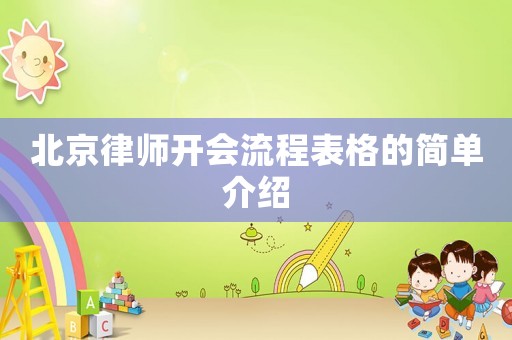 北京律師開會流程表格的簡單介紹