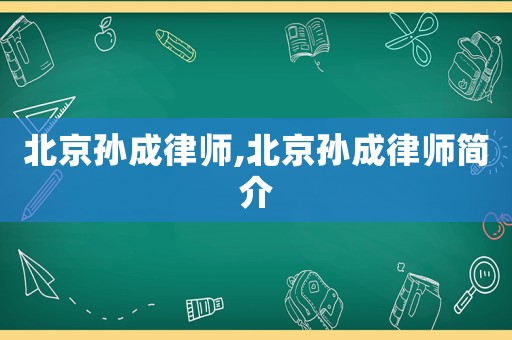 北京孫成律師,北京孫成律師簡介