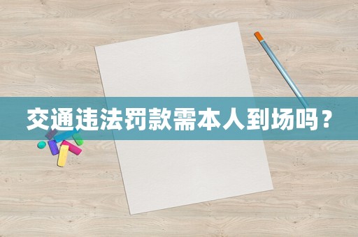 交通違法罰款需本人到場嗎？