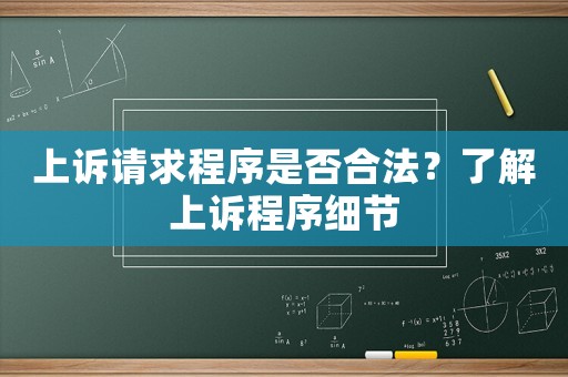 上訴請求程序是否合法？了解上訴程序細節