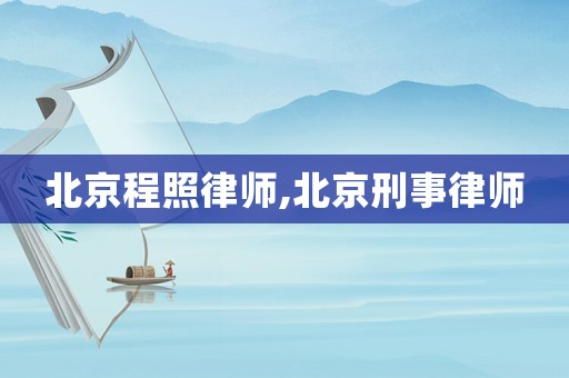 北京程照律師,北京刑事律師