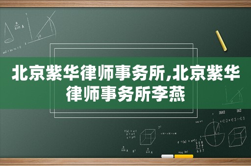 北京紫華律師事務所,北京紫華律師事務所李燕