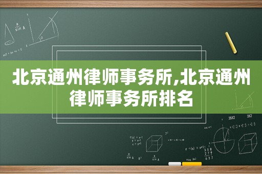 北京通州律師事務所,北京通州律師事務所排名