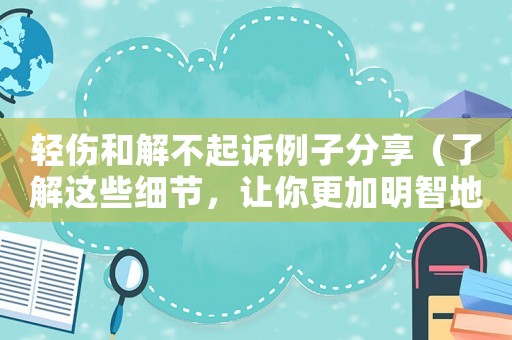 輕傷和解不起訴例子分享（了解這些細節，讓你更加明智地選擇）