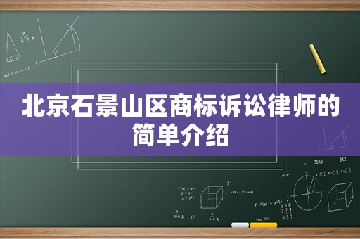北京石景山區(qū)商標(biāo)訴訟律師的簡(jiǎn)單介紹
