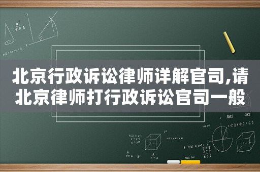 北京行政訴訟律師詳解官司,請北京律師打行政訴訟官司一般要多少錢