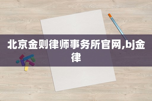 北京金則律師事務所官網,bj金律