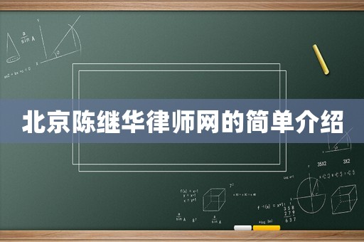 北京陳繼華律師網的簡單介紹