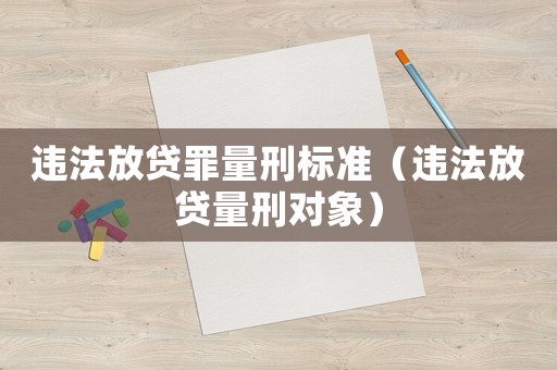 違法放貸罪量刑標準（違法放貸量刑對象）