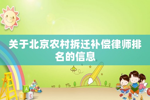 關于北京農村拆遷補償律師排名的信息