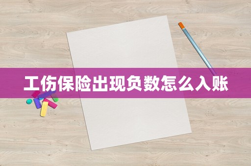 工傷保險出現負數怎么入賬