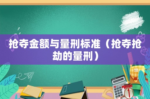 搶奪金額與量刑標準（搶奪搶劫的量刑）