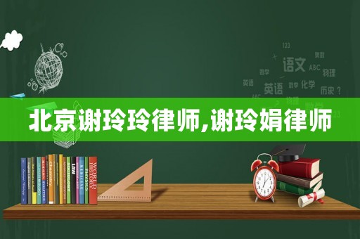 北京謝玲玲律師,謝玲娟律師