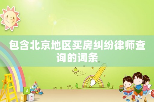 包含北京地區買房糾紛律師查詢的詞條