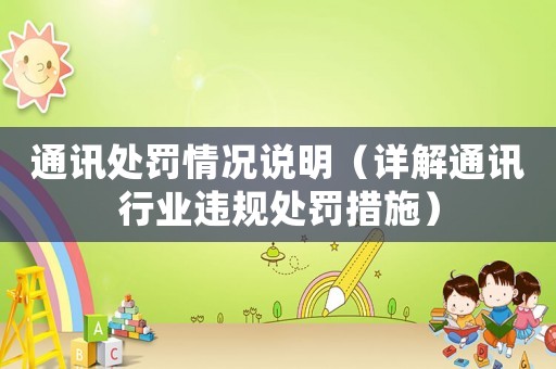 通訊處罰情況說(shuō)明（詳解通訊行業(yè)違規(guī)處罰措施）