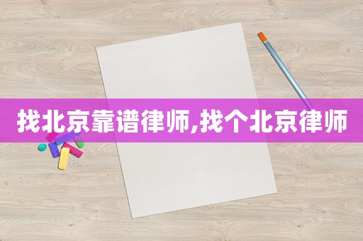 找北京靠譜律師,找個北京律師